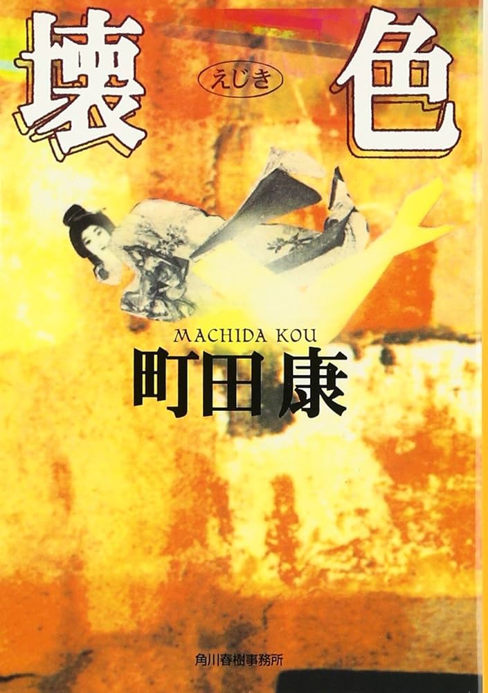 壊色 (ハルキ文庫 ま 2-1) | 町田 康 |本 | 通販 | Amazon